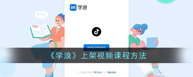 《學(xué)浪》上架視頻課程方法