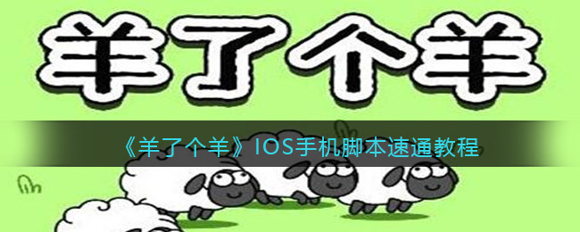 《羊了個羊》IOS手機(jī)腳本速通教程