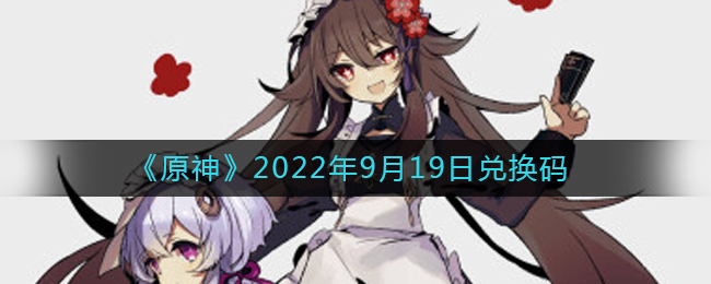 《原神》2022年9月19日兌換碼