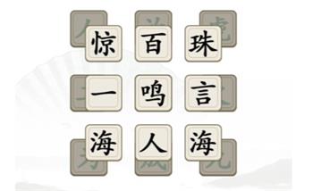 《漢字找茬王》消除全部成語通關(guān)攻略