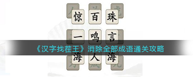 《漢字找茬王》消除全部成語(yǔ)通關(guān)攻略