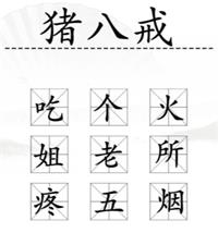 《漢字找茬王》加一字2毀英雄通關(guān)攻略