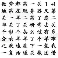 《漢字找茬王》找出所有羊梗通關(guān)攻略