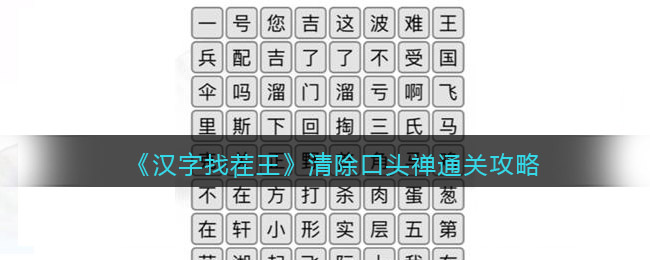 《漢字找茬王》清除口頭禪通關(guān)攻略