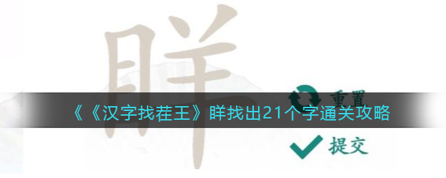 《漢字找茬王》眻找出21個字通關(guān)攻略