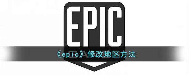 《epic》修改地區(qū)方法