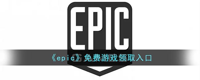 《epic》免費(fèi)游戲領(lǐng)取入口