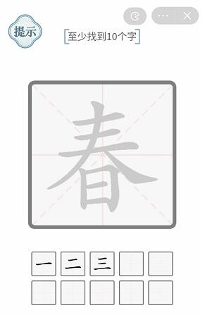 《文字的力量》春找出10個(gè)字攻略圖文詳解