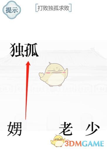 《文字的力量》打敗獨(dú)孤求敗攻略圖文詳解