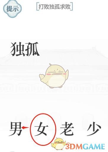 《文字的力量》打敗獨(dú)孤求敗攻略圖文詳解