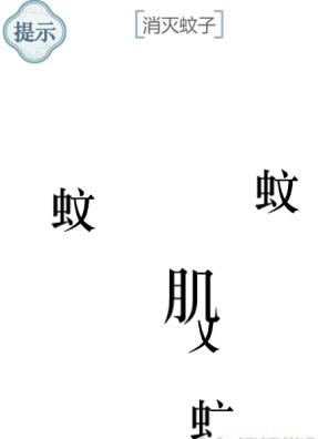 《文字的力量》消滅蚊子攻略圖文詳解