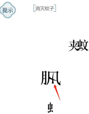 《文字的力量》消滅蚊子攻略圖文詳解