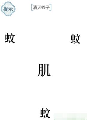 《文字的力量》消滅蚊子攻略圖文詳解