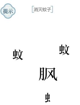 《文字的力量》消滅蚊子攻略圖文詳解