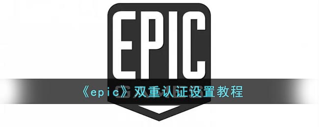 《epic》雙重認(rèn)證設(shè)置教程