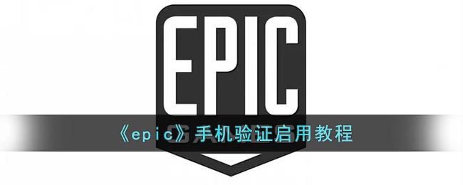 《epic》手機驗證啟用教程