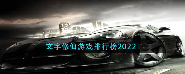 2022賽車手游那個好玩