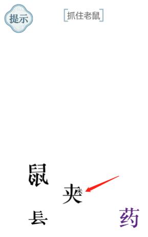 《文字的力量》抓住老鼠攻略圖文詳解