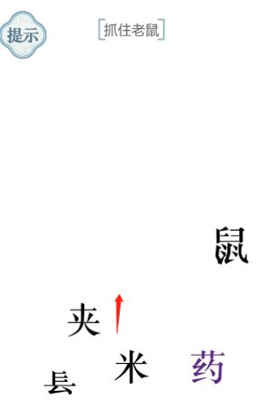 《文字的力量》抓住老鼠攻略圖文詳解