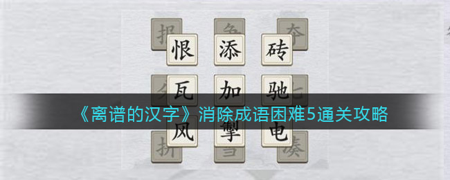 《離譜的漢字》消除成語困難5通關(guān)攻略