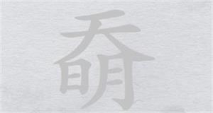 《離譜的漢字》奣找18個(gè)字通關(guān)攻略