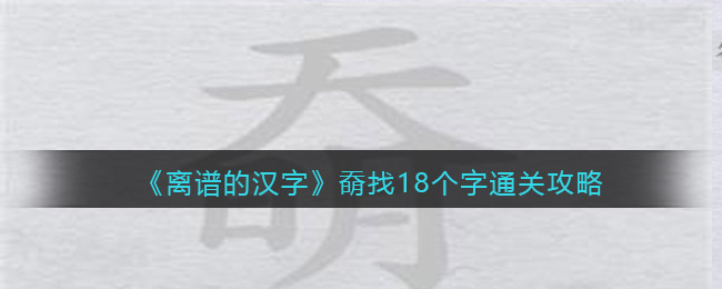 《離譜的漢字》奣找18個(gè)字通關(guān)攻略