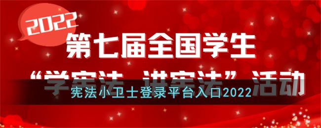 憲法小衛(wèi)士登錄平臺(tái)入口2022