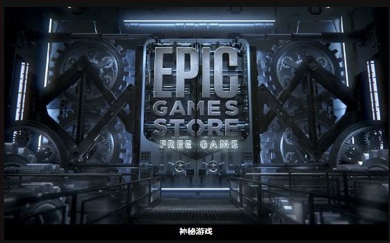 《epic》神秘游戲贈(zèng)送時(shí)間介紹