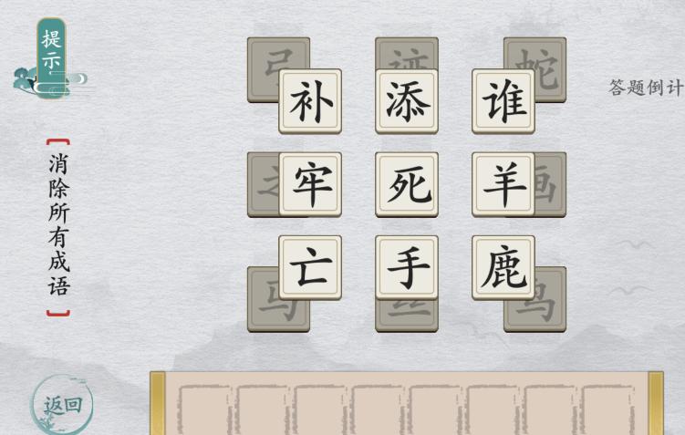 《離譜的漢字》消除成語(yǔ)困難1通關(guān)攻略