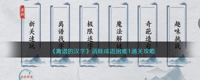 《離譜的漢字》消除成語困難1通關(guān)攻略