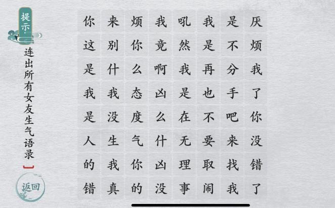 《離譜的漢字》連出所有女友生氣語錄通關(guān)攻略