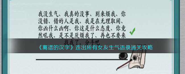 《離譜的漢字》連出所有女友生氣語錄通關攻略