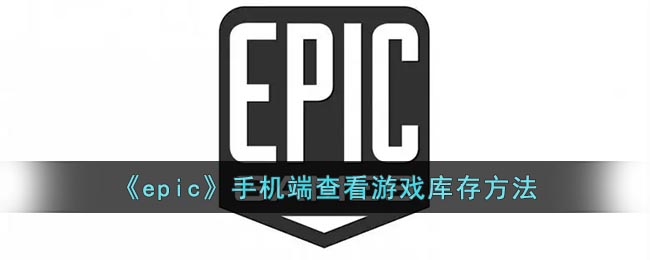 《epic》手機(jī)端查看游戲庫(kù)存方法