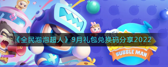 《全民泡泡超人》9月禮包兌換碼分享2022