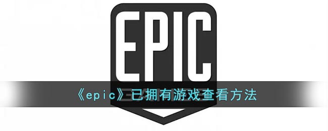 《epic》已擁有游戲查看方法