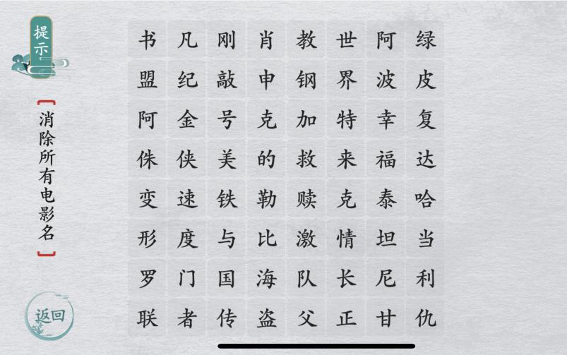 《離譜的漢字》消除所有電影名通關(guān)攻略