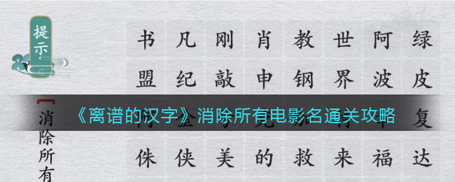 《離譜的漢字》消除所有電影名通關攻略