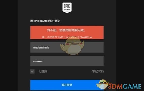 《epic》登錄憑證無效解決辦法