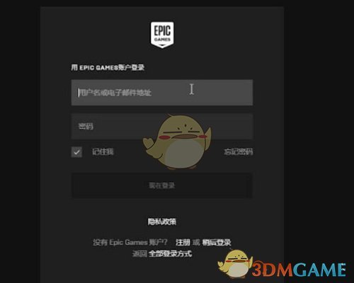 《epic》登錄憑證無效解決辦法