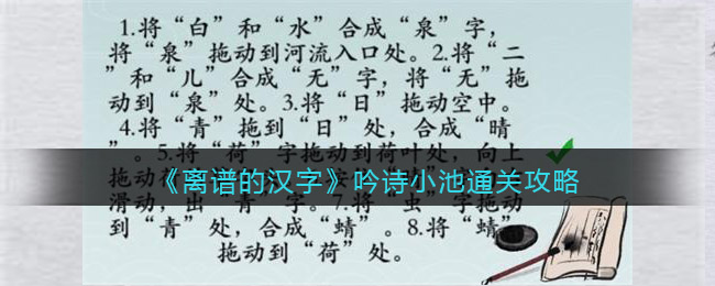 《離譜的漢字》吟詩(shī)小池通關(guān)攻略