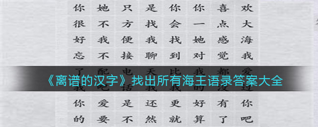 《離譜的漢字》找出所有海王語錄答案大全