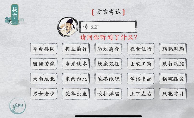 《離譜的漢字》方言考試請問你聽到了什么通關(guān)攻略