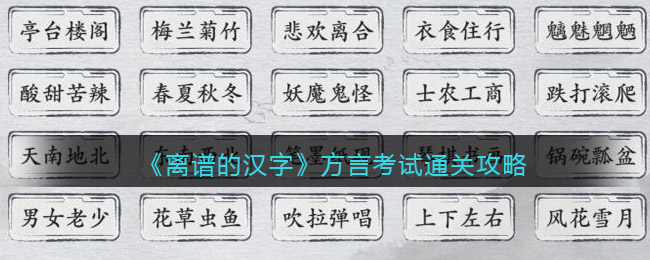 《離譜的漢字》方言考試請問你聽到了什么通關(guān)攻略