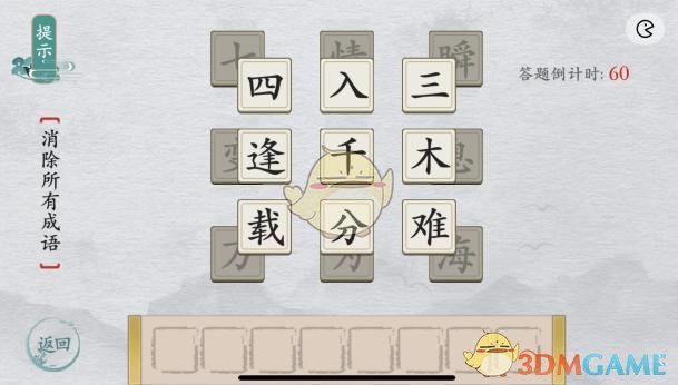 《離譜的漢字》消除成語簡單通關(guān)攻略