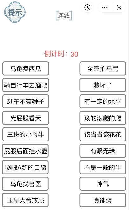 《文字的力量》連接歇后語3攻略圖文詳解