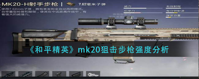 《和平精英》mk20狙擊步槍強(qiáng)度分析