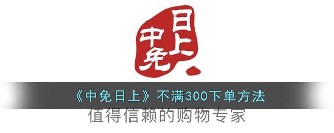 《中免日上》不滿300下單方法