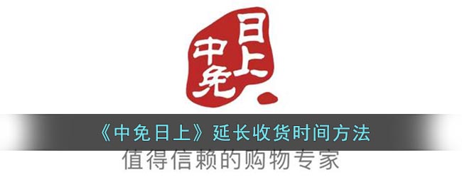 《中免日上》延長收貨時間方法