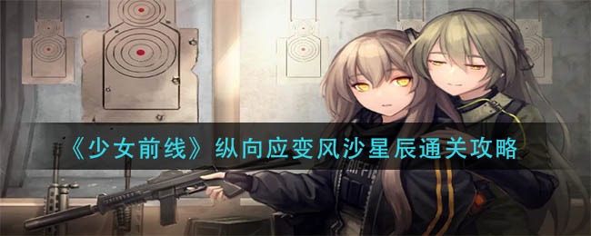 《少女前線》縱向應(yīng)變風(fēng)沙星辰通關(guān)攻略