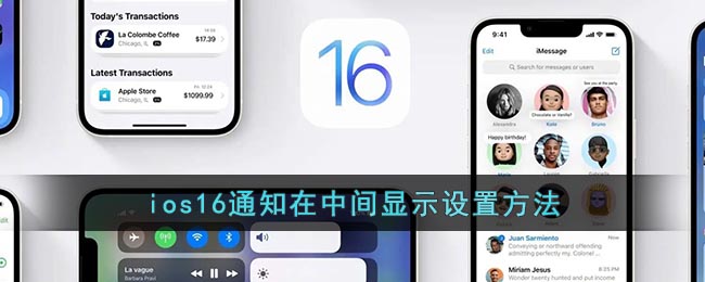 ios16通知在中間顯示設(shè)置方法